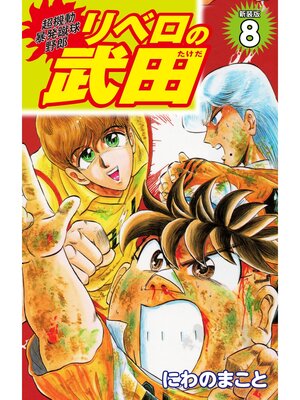 cover image of 超機動暴発蹴球野郎 リベロの武田（新装版）8